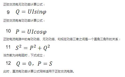 正弦交流電無功功率計算公式: 正弦電路無功功率計算公式 正弦交流電有功功率計算公式: 正弦電路有功功率計算公式 正弦電流電路中的有功功率、無功功率、和視在功率三者之間是一個直角三角形的關系: 正弦電路復功率計算公式 當負載為純電阻時,下式成立: 直流電路有功功率等于視在功率 此時,直流電功率計算公式同樣適用于正弦交流電路。