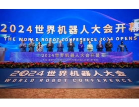 2024世界機(jī)器人大會開幕